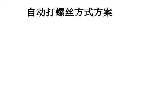 自动打螺丝方式方案_ppt课件