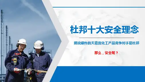 杜邦十大安全理念