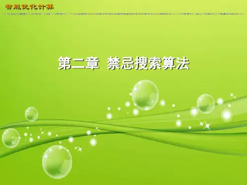 智能优化计算__第二章禁忌搜索算法