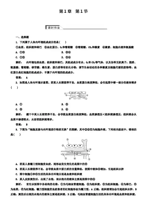 (人教版)高中生物必修三：1.1《细胞生活的环境》同步练习(含答案)