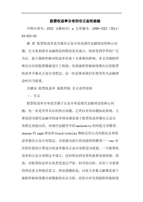 股票收益率分布非正态性检验论文