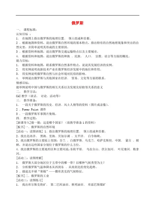七年级地理下册第七章第四节俄罗斯教案新人教版