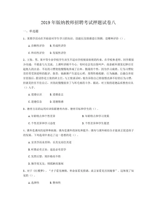 2019年版纳教师招聘考试押题试卷八