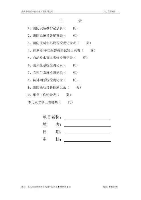 消防维保检查记录表格 2
