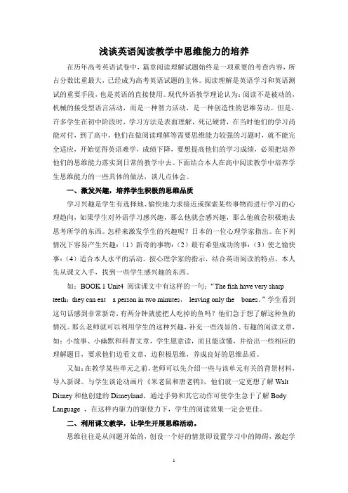 浅谈英语阅读教学中思维能力培养