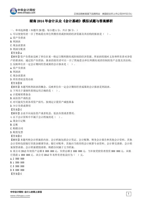 湖南2014年会计从业《会计基础》模拟试题与答案解析