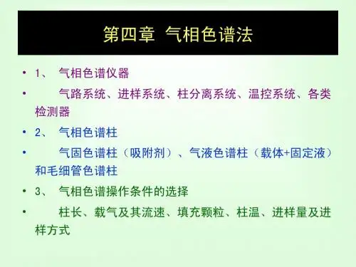第四章 气相色谱法