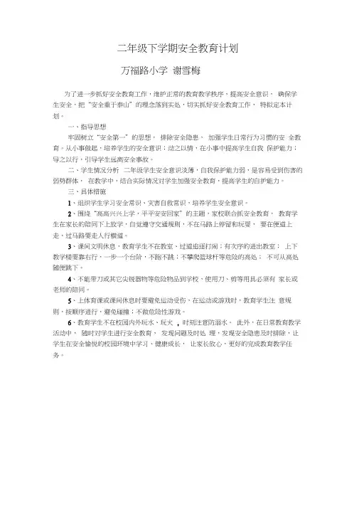 小学二年级下安全教育教案