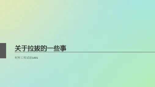 拉拔
