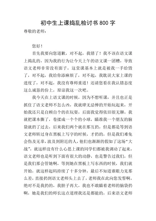 初中生上课捣乱检讨书800字
