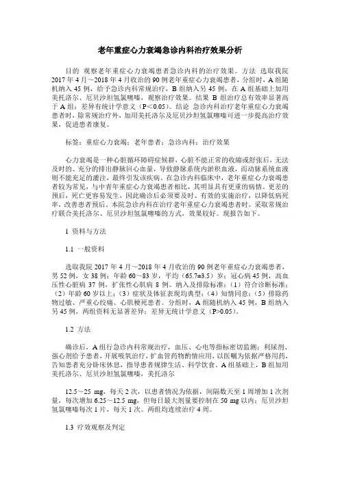 老年重症心力衰竭急诊内科治疗效果分析