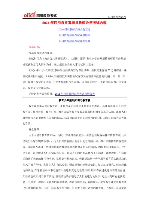 2016年四川自贡富顺县教师公招考试内容