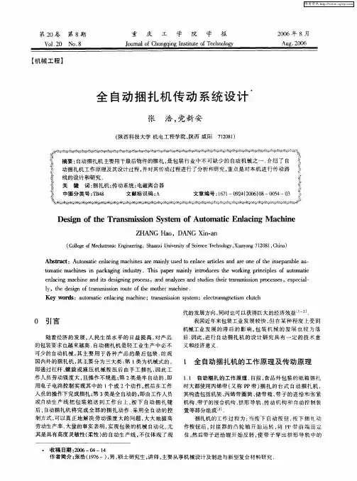 全自动捆扎机传动系统设计