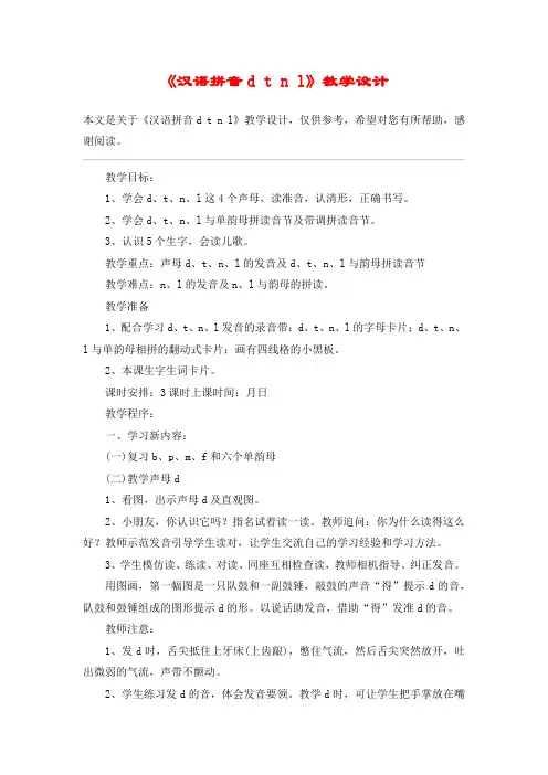 《汉语拼音d t n l》教学设计_教案教学设计