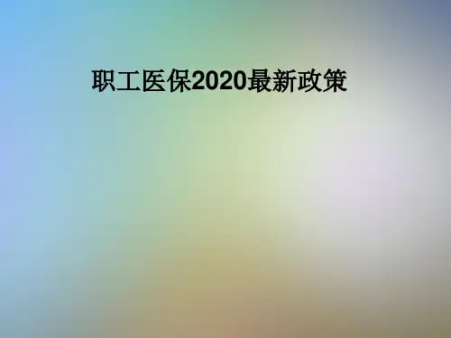 职工医保2020最新政策