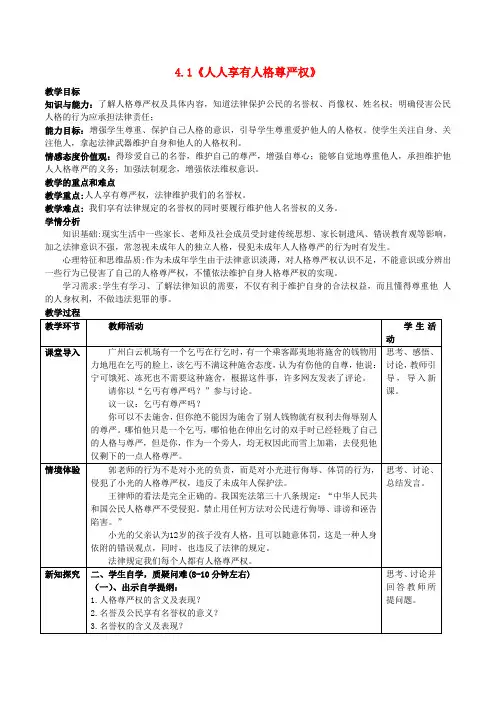 八年级政治下册 第二单元 我们的人身权利 第四课 维护