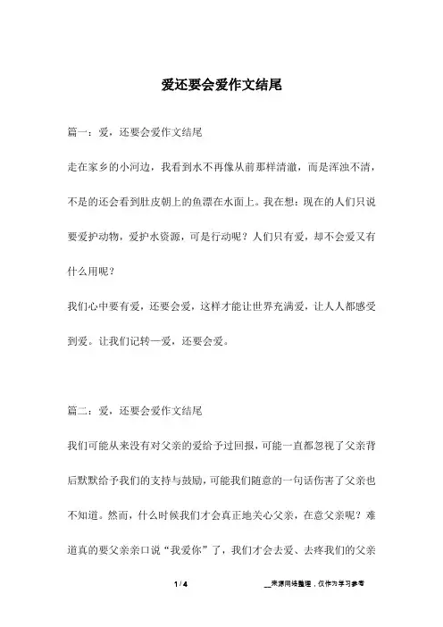 爱还要会爱作文结尾