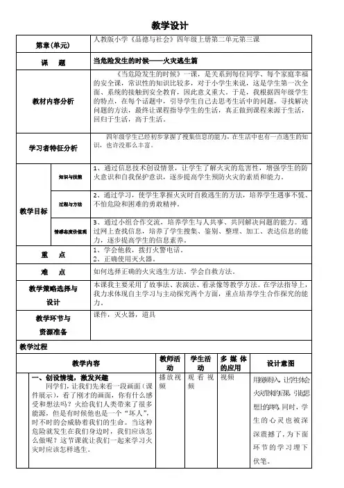 人教版小学品德与社会四年级上册《第二单元 安全地生活 3 当危险发生的时候》教学设计_42
