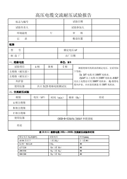 高压电缆交流耐压试验报告