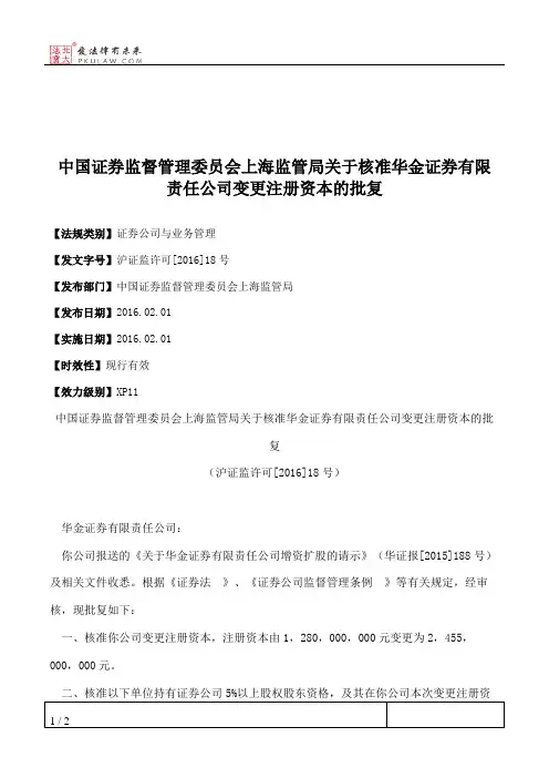 中国证券监督管理委员会上海监管局关于核准华金证券有限责任公司