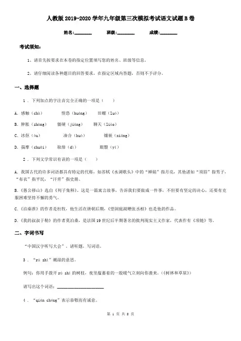人教版2019-2020学年九年级第三次模拟考试语文试题B卷