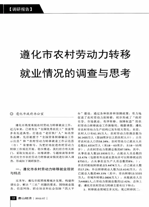 遵化市农村劳动力转移就业情况的调查与思考