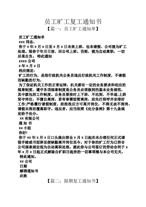 员工旷工复工通知书