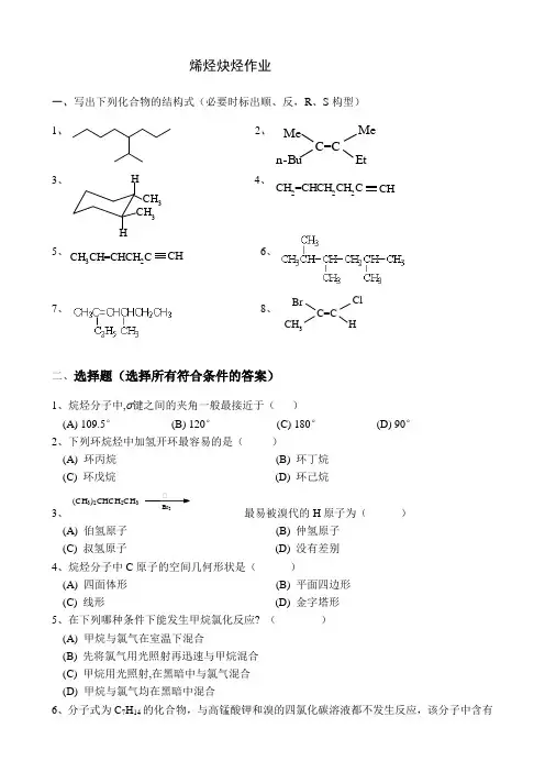 烯烃炔烃习题作业