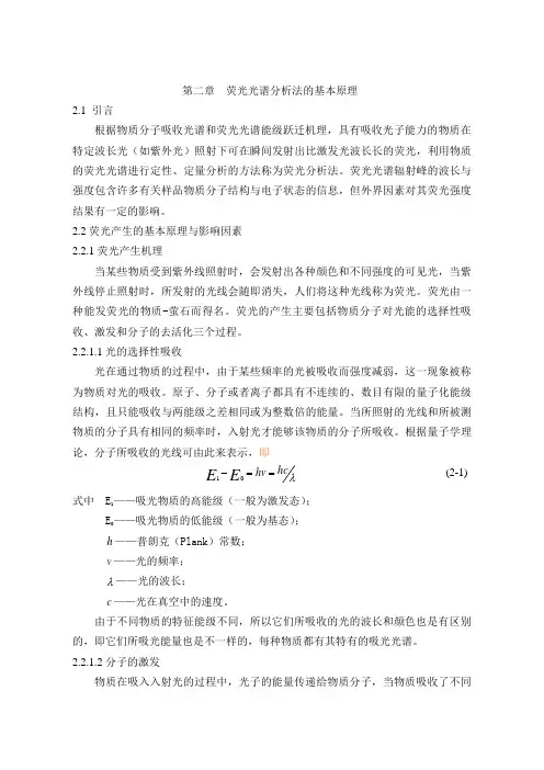 第二章 荧光法检测水中矿物油的原理以及可行性分析