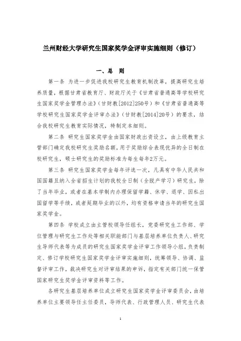 兰州财经大学研究生国家奖学金评审实施细则