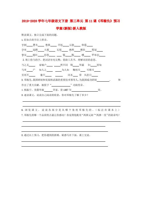 2019-2020学年七年级语文下册-第三单元-第11课《邓稼先》预习学案(新版)新人教版