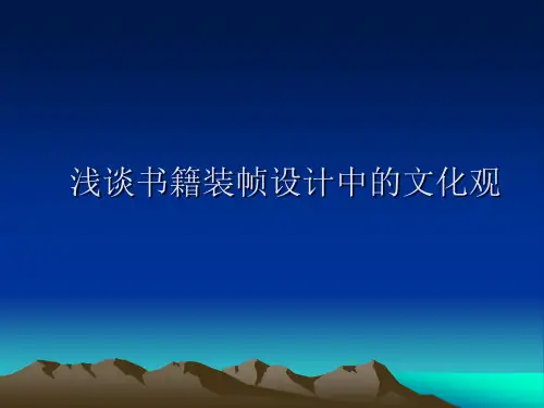 浅谈书籍装帧设计中的文化观