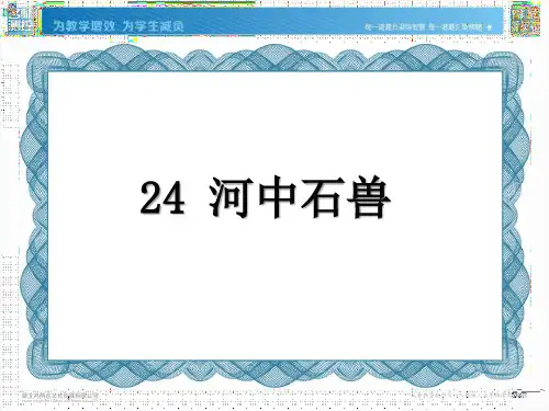 24.河中石兽
