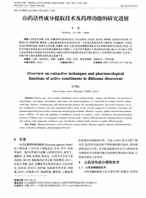 山药活性成分提取技术及药理功能的研究进展