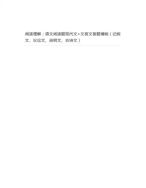 阅读理解：语文阅读题现代文+文言文答题模板(记叙文、议论文、说明文、古诗文)