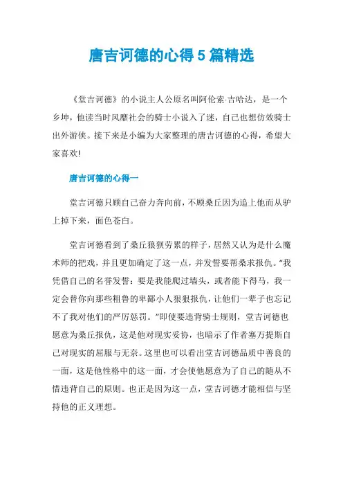 唐吉诃德的心得5篇精选