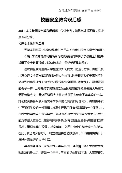校园安全教育观后感
