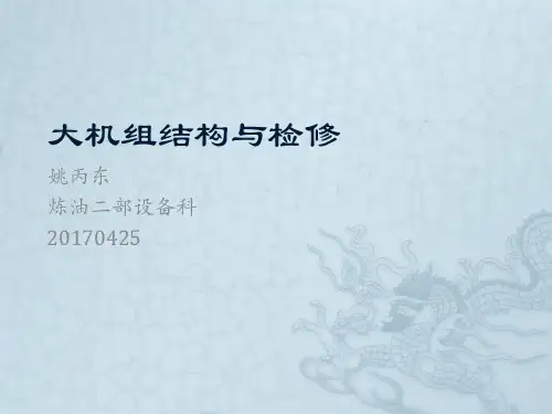 大机组结构与检修