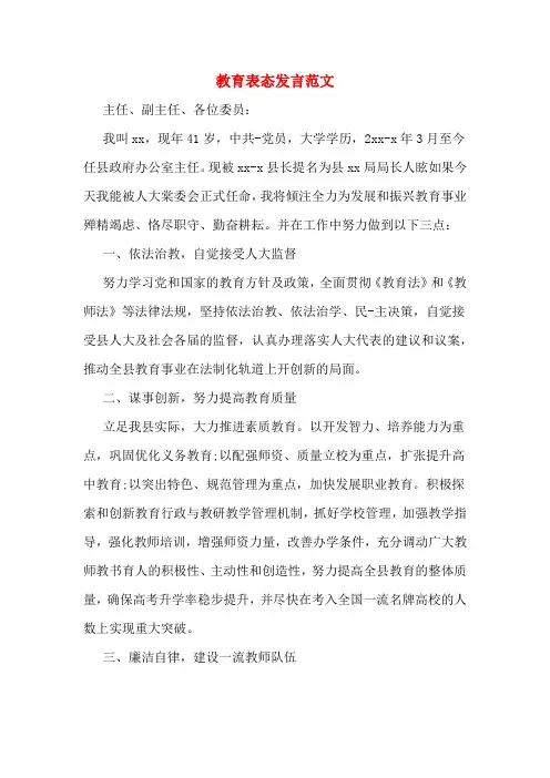 2020年教育表态发言范文