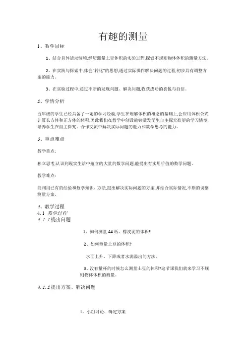 五年级下册数学教案-4.5有趣的测量-北师大版