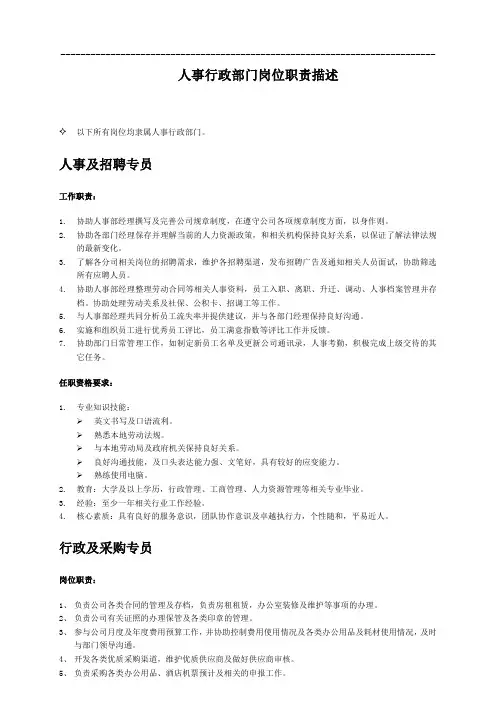 人事行政部门岗位职责描述
