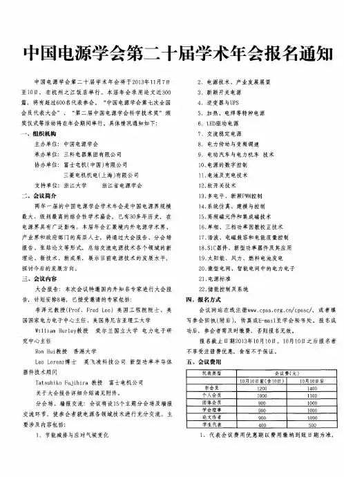 中国电源学会第二十届学术年会报名通知