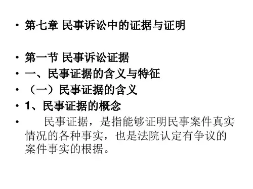 第七章+民事诉讼中的证据与证明