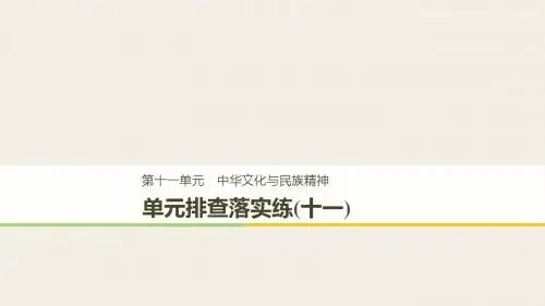 单元排查落实练中华文化与民族精神
