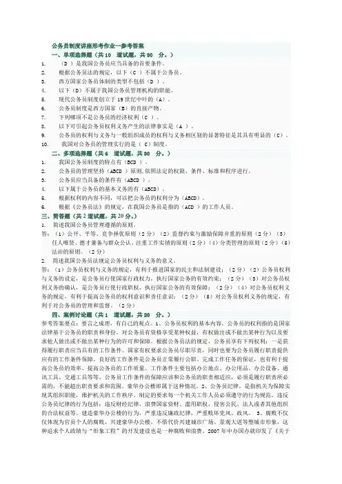 公务员制度讲座形考作业一参考答案