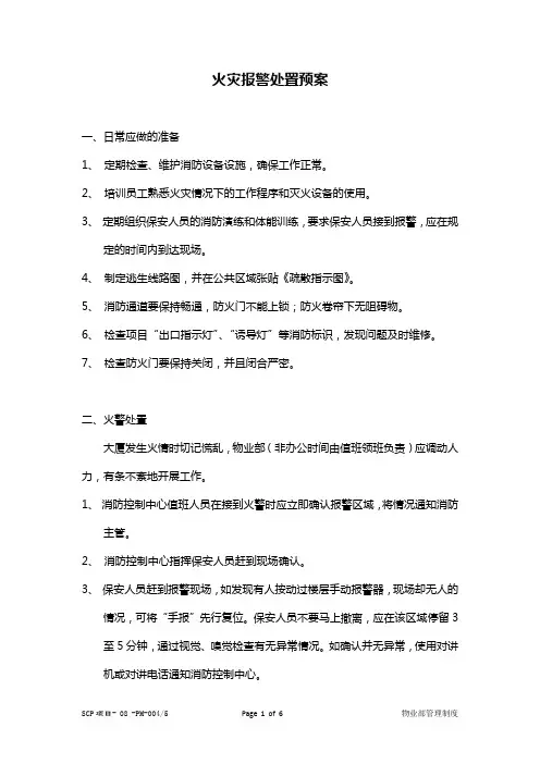 火灾报警处置预案