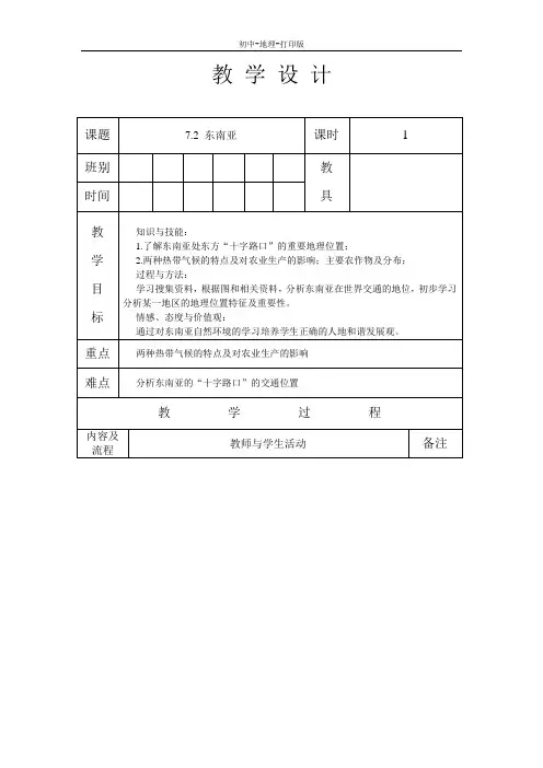 人教版-地理-七年级下册-地理人教版七下教案：7.2东南亚(第1课时)