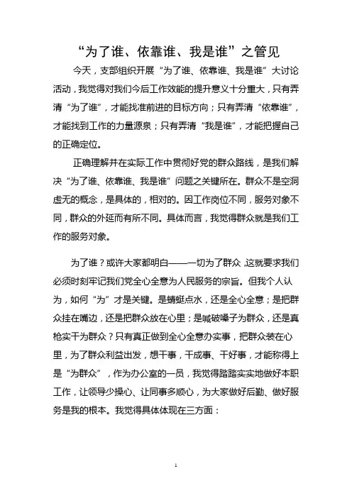 为了谁、依靠谁、我是谁大讨论发言稿 3