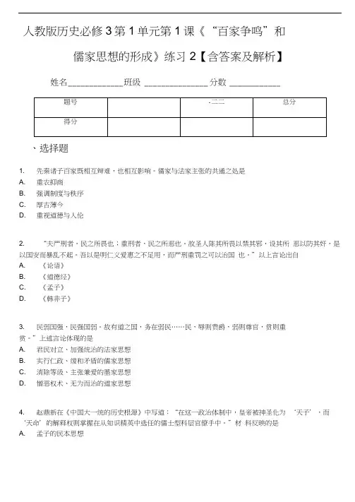 人教版历史必修3第1单元第1课《“百家争鸣”和儒家思想的形成》练习2【含答案及解析】