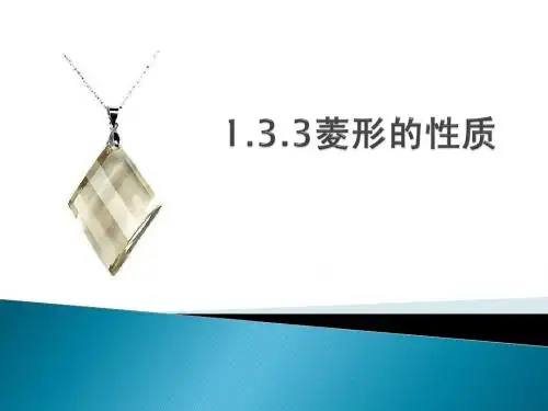 1.3.3菱形的性质.ppt
